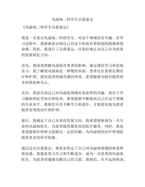 风湿病二科学生自我鉴定