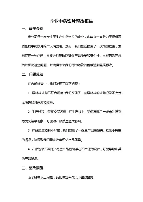 企业中药饮片整改报告