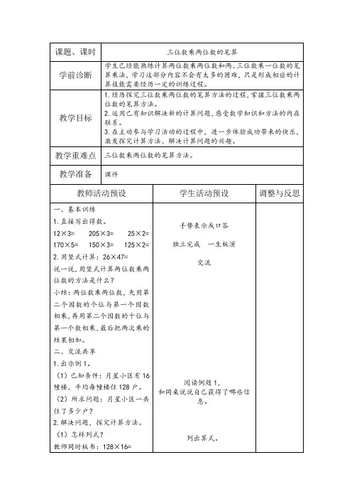 苏教版四年级数学下册第3单元《三位数乘两位数》集体备课全部教案