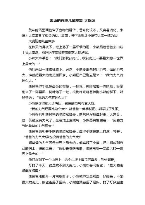 喝汤的有趣儿童故事-大锅汤