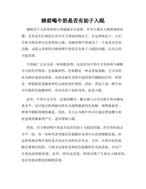 睡前喝牛奶是否有助于入眠
