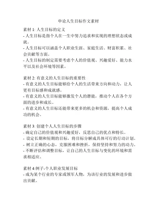 申论人生目标作文素材