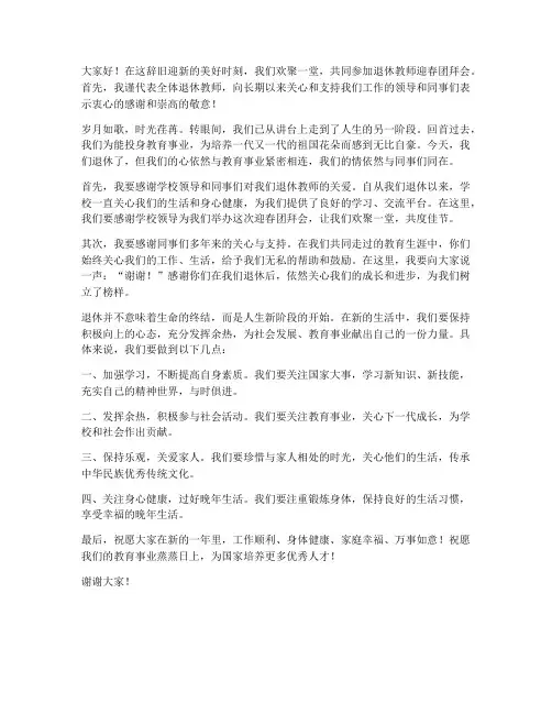 退休教师迎春团拜会发言稿