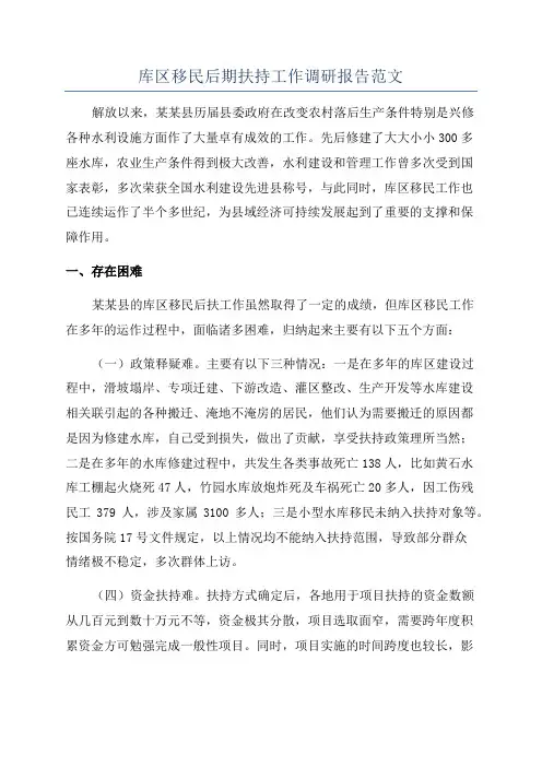 库区移民后期扶持工作调研报告范文