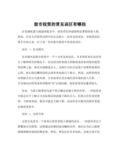 股市投资的常见误区有哪些