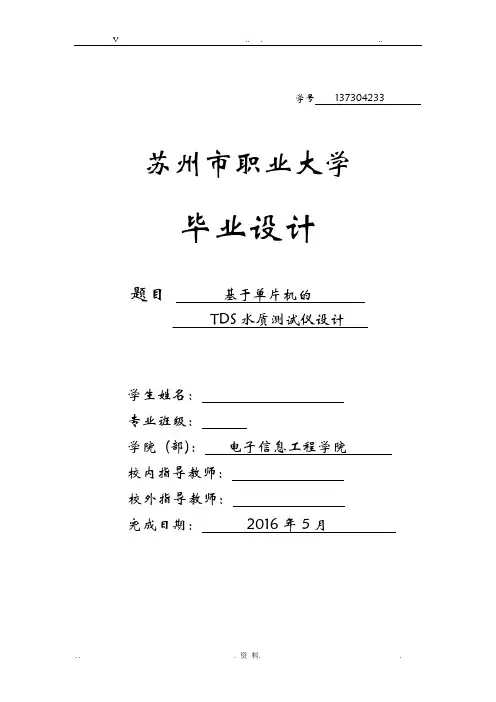 基于单片机的TDS水质测试仪设计