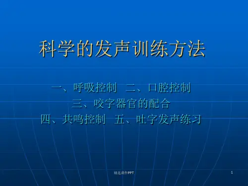 科学发声训练方法ppt课件