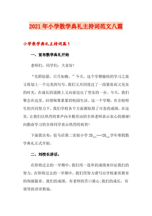 2021年小学散学典礼主持词范文八篇