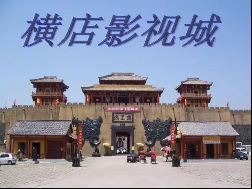 横店影视城