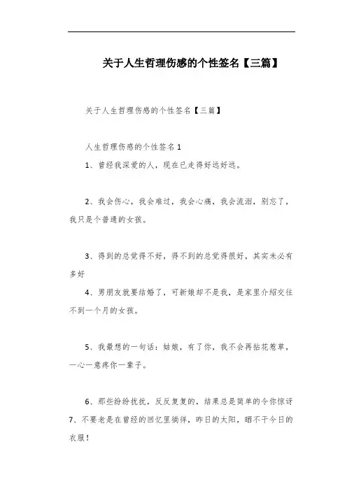 关于人生哲理伤感的个性签名【三篇】