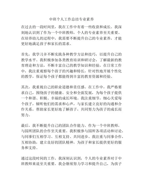 中班个人工作总结专业素养