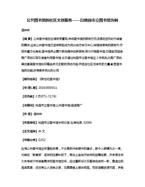 公共图书馆的社区文创服务——以桃园市立图书馆为例