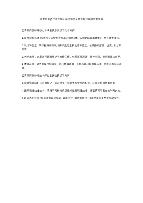 沥青路面养护相关核心标准框架及技术探讨继续教育答案