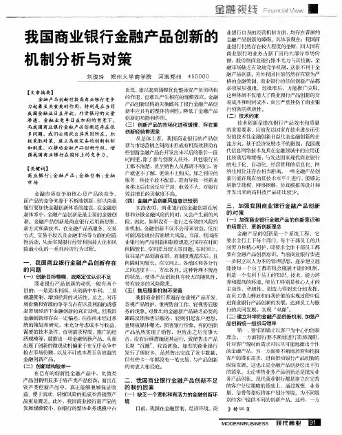 我国商业银行金融产品创新的机制分析与对策