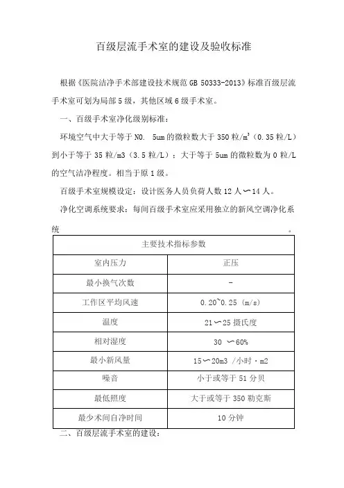 百级层流手术室的建设及验收标准