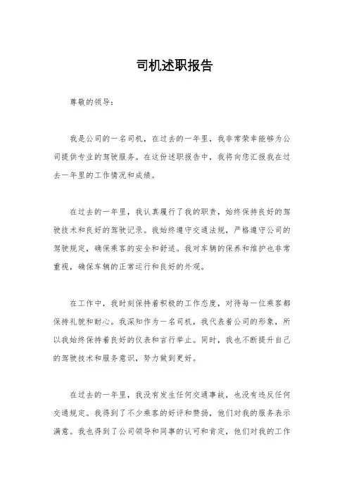 司机述职报告