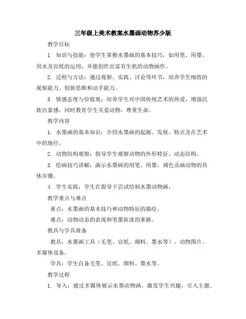 三年级上美术教案-水墨画动物-苏少版