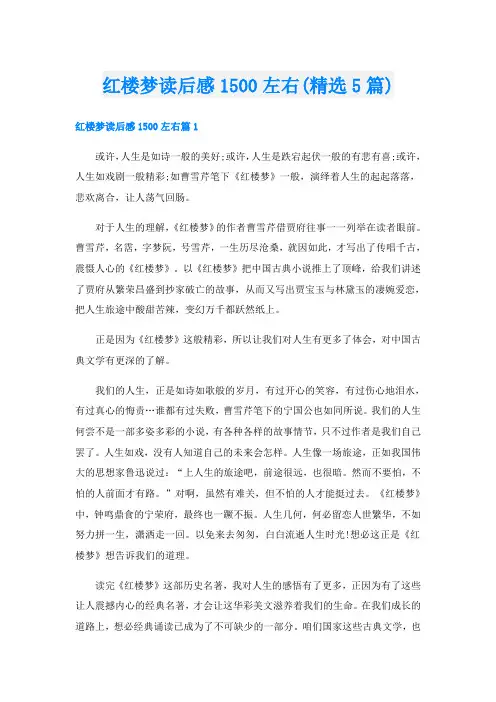 红楼梦读后感1500左右(精选5篇)
