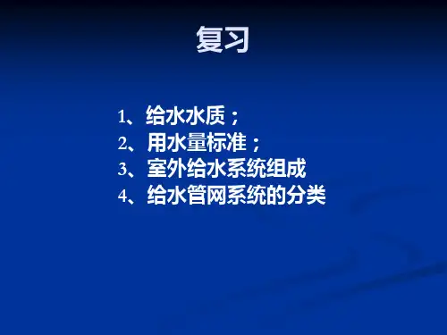 -室内给水系统的分类与组成