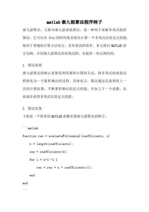 matlab秦九韶算法程序例子