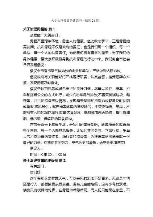 关于治理雾霾的建议书（精选24篇）