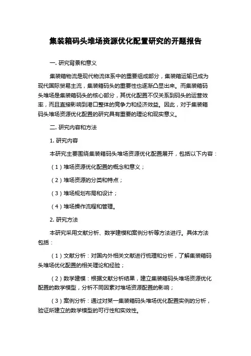 集装箱码头堆场资源优化配置研究的开题报告