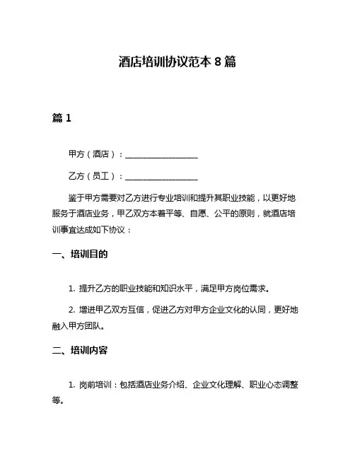 酒店培训协议范本8篇