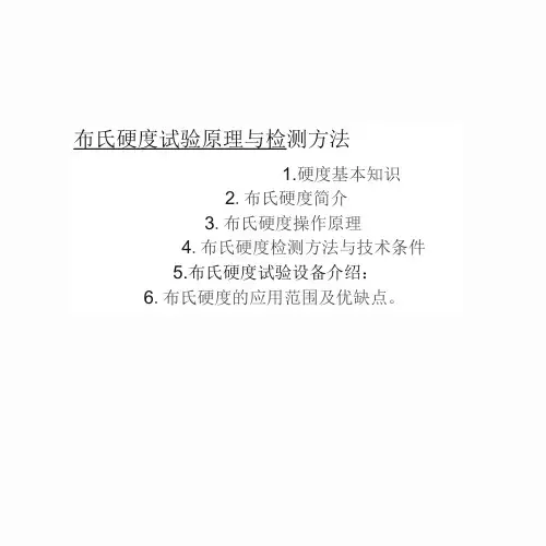 布氏硬度试验原理和检测方法(26页)