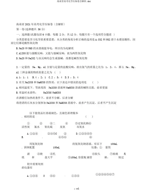 海南省高考化学压轴卷含解析.doc