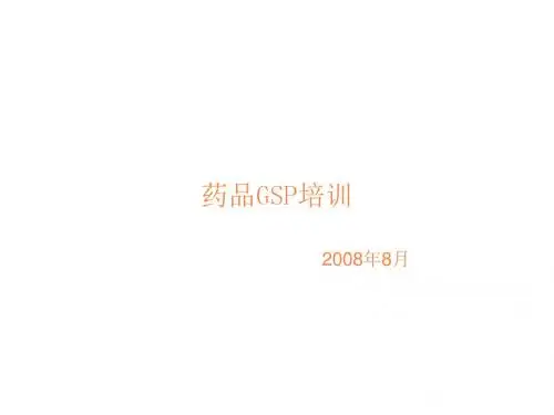 药品gsp培训PPT课件