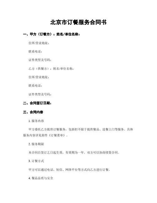 北京市订餐服务合同书