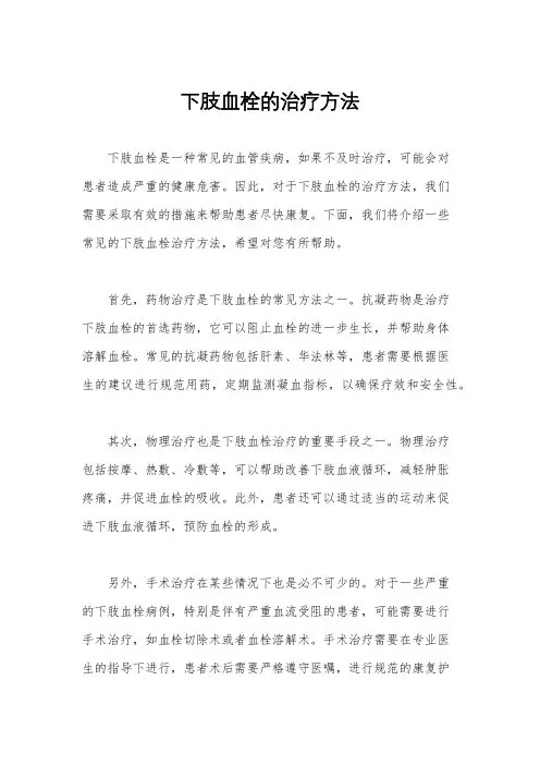 下肢血栓的治疗方法