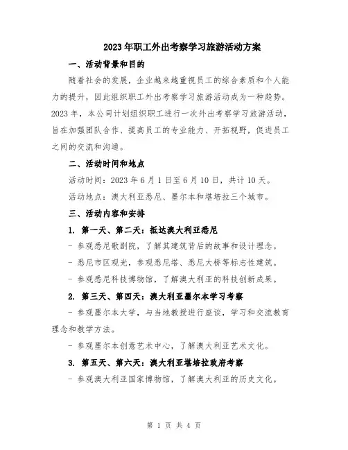 2023年职工外出考察学习旅游活动方案