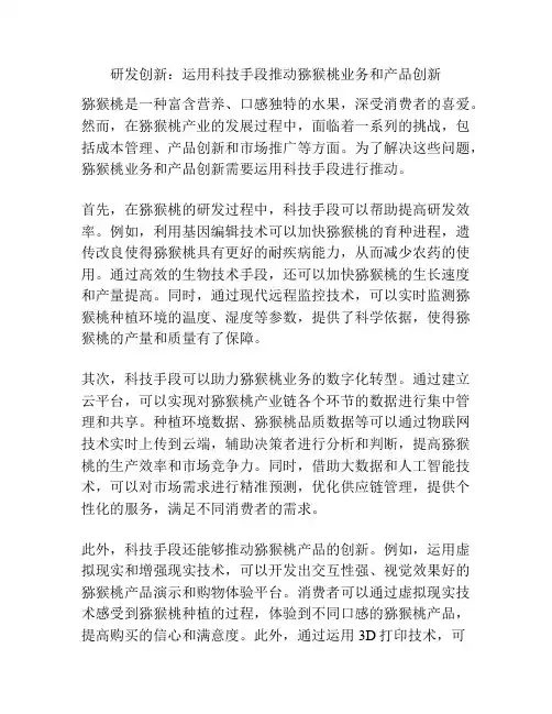 研发创新：运用科技手段推动猕猴桃业务和产品创新
