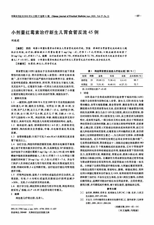 小剂量红霉素治疗新生儿胃食管反流45例