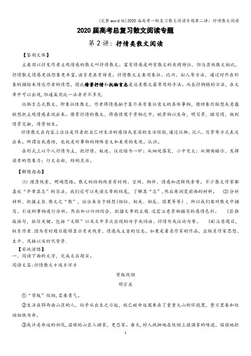 (完整word版)2020届高考一轮复习散文阅读专题第二讲：抒情散文阅读