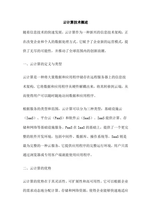云计算技术概述