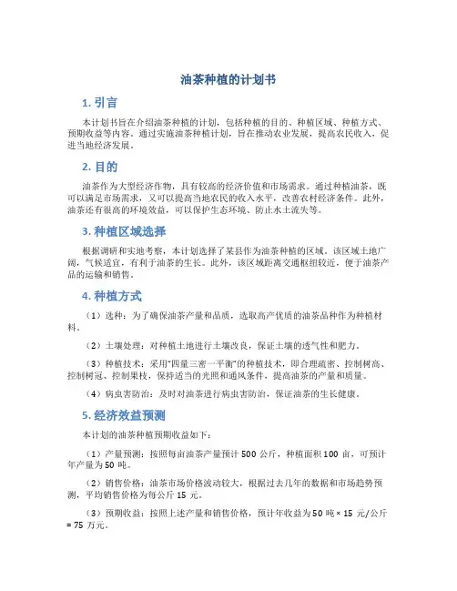 油茶种植的计划书