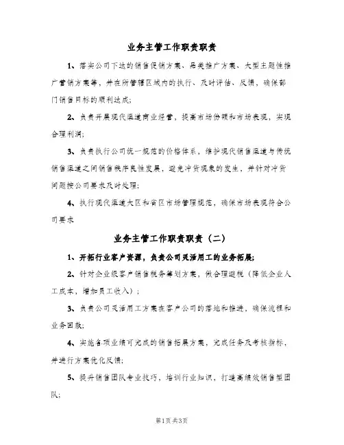 业务主管工作职责职责(四篇)