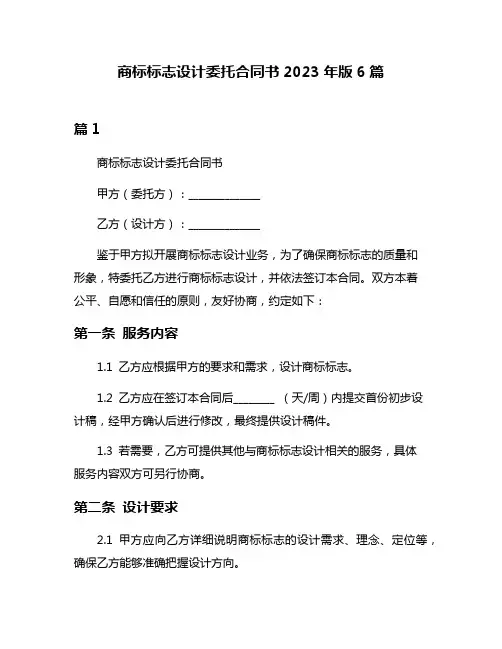 商标标志设计委托合同书2023年版6篇