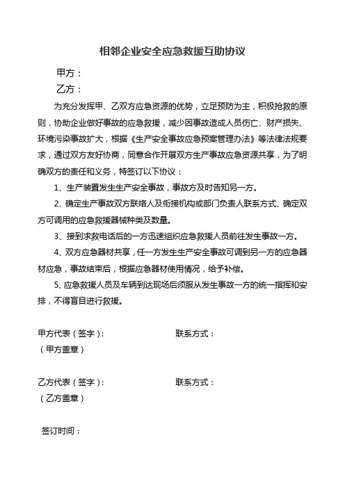 相邻企业安全应急救援互助协议