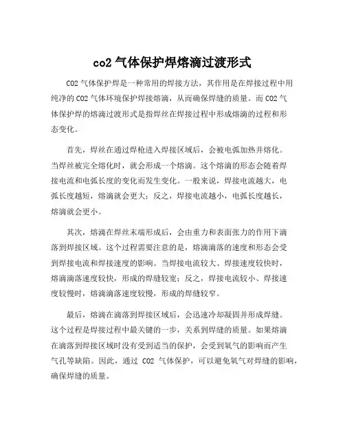 co2气体保护焊熔滴过渡形式