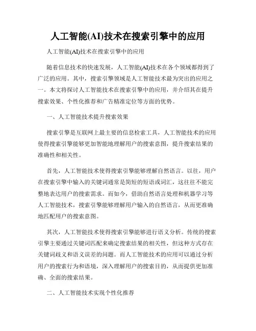 人工智能(AI)技术在搜索引擎中的应用