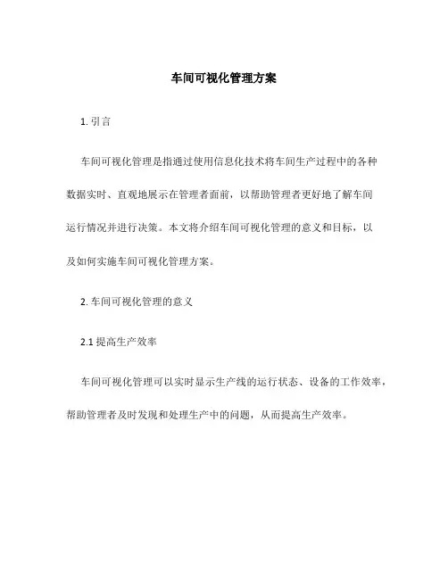 车间可视化管理方案
