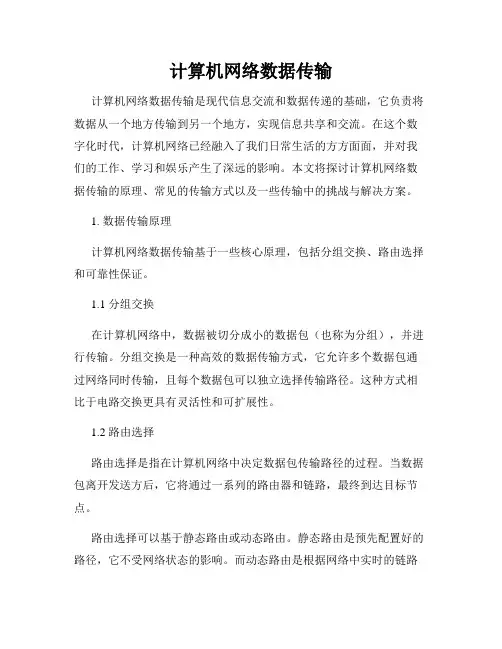 计算机网络数据传输