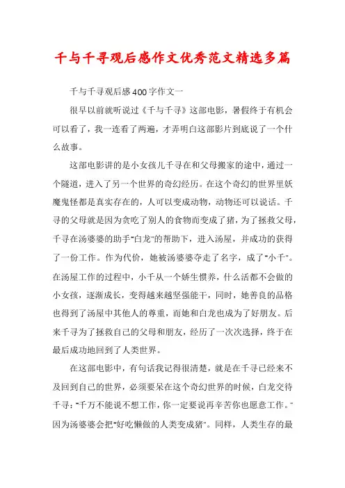 千与千寻观后感作文优秀范文精选多篇