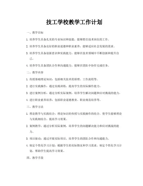 技工学校教学工作计划