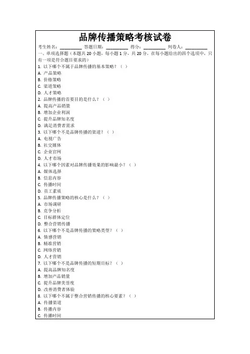 品牌传播策略考核试卷