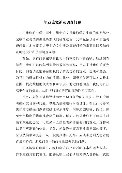 毕业论文涉及调查问卷