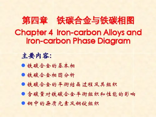 材料科学基础课件第四章铁碳合金与铁碳相图